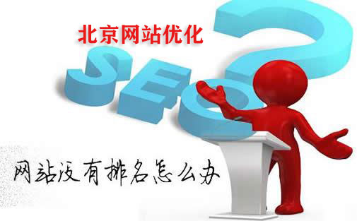 北京搜索引擎优化公司：网站长时间不收录的原因分析
